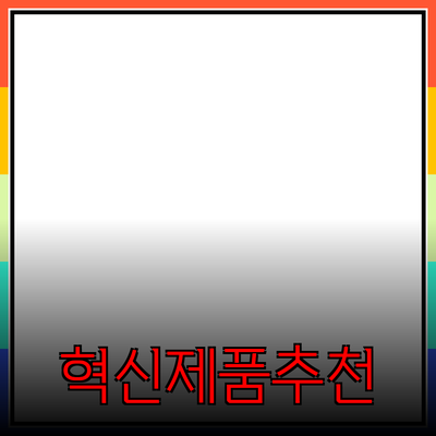 혁신적인 제품 소개와 추천으로 삶을 더 풍요롭게