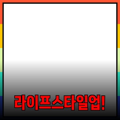 혁신적인 제품 추천: 당신의 라이프스타일을 바꿀 제품들