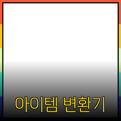 혁신적인 제품 추천: 당신의 삶을 변화시킬 아이템들