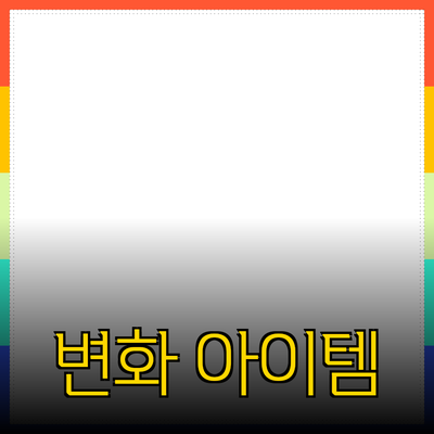 혁신적인 제품 추천: 당신의 삶을 변화시킬 아이템들