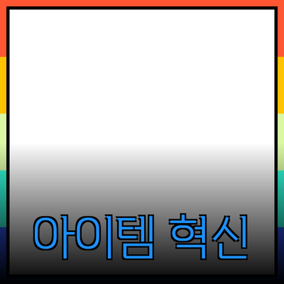 혁신적인 제품 추천: 당신의 삶을 변화시킬 아이템들