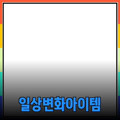 혁신적인 제품 추천: 당신의 일상에 변화를 가져올 아이템들