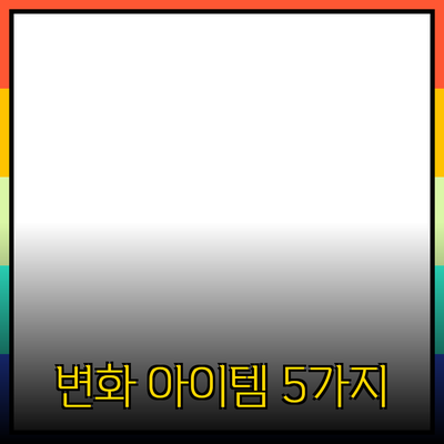 혁신적인 제품 추천: 삶을 변화시키는 5가지 아이템