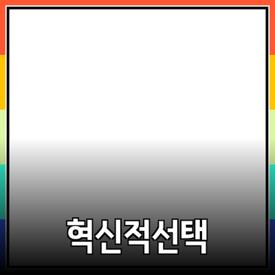 혁신적인 제품 추천: 삶을 변화시킬 선택들