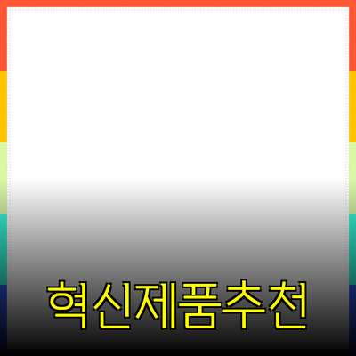 혁신적인 제품 추천: 여러분의 삶을 변화시킬 선택들