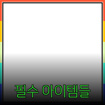 혁신적인 제품 추천: 일상에서 유용하게 사용할 수 있는 필수 아이템들