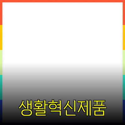 혁신적인 제품 추천과 소개: 당신의 생활을 변화시킬 선택들