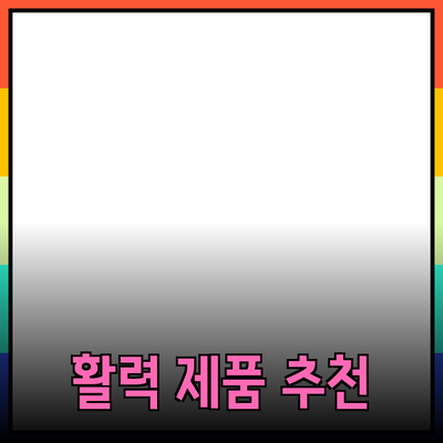 혁신적인 제품 추천으로 당신의 일상에 활력을 불어넣다