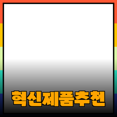 혁신적인 제품 추천으로 삶을 변화시키는 방법