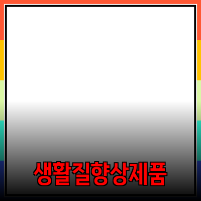혁신적인 제품 추천으로 삶의 질을 높이세요