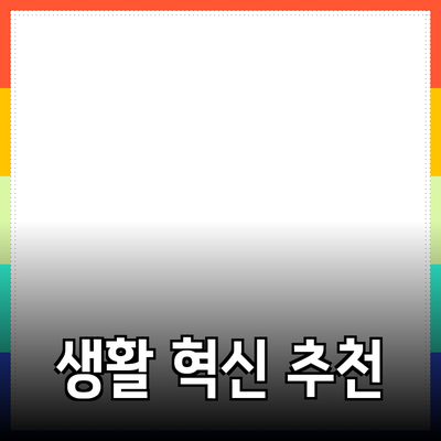혁신적인 제품 추천으로 생활을 바꾸는 방법