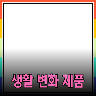 혁신적인 제품 추천으로 생활을 변화시키는 방법