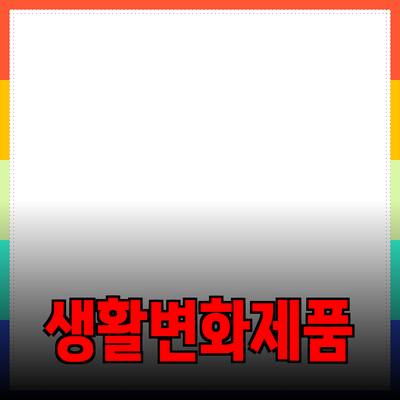 혁신적인 제품 추천으로 생활을 변화시키는 방법