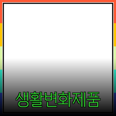 혁신적인 제품 추천으로 생활을 변화시키세요!