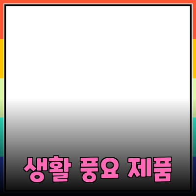 혁신적인 제품 추천으로 생활을 풍요롭게!