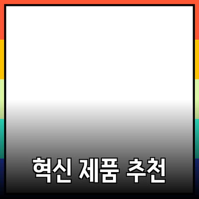 혁신적인 제품 추천으로 일상에 활력을 불어넣다