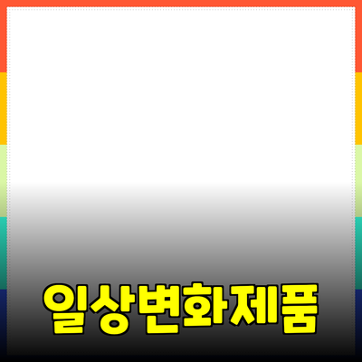 혁신적인 제품 추천으로 일상을 변화시키다