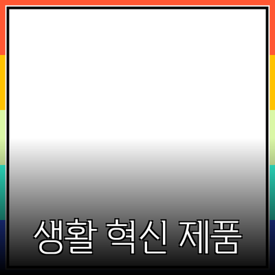 혁신적인 제품들로 생활의 패턴을 바꾸다
