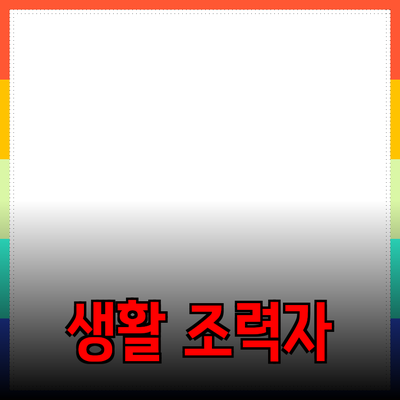 혁신적인 제품으로 변화시키는 생활의 조력자들