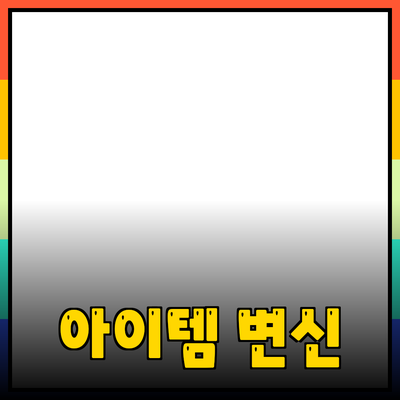 혁신적인 제품을 소개합니다: 필수 아이템으로의 변신