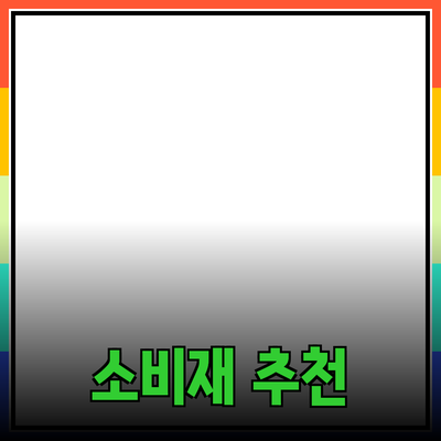 현대인을 위한 필수 소비재 추천 및 활용 방법