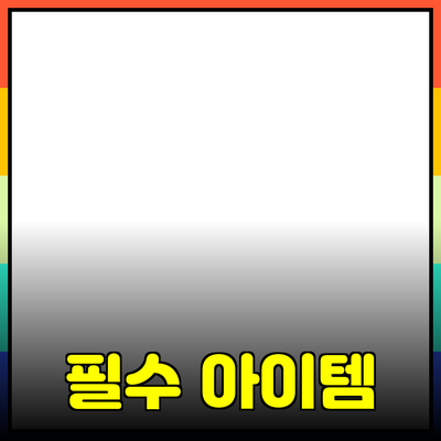 현대인의 필수 아이템