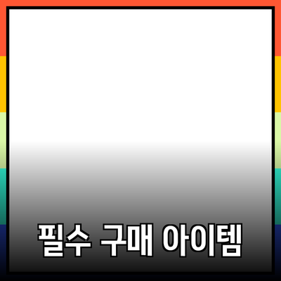 현재 우리들이 사랑하는 필수 구매 아이템들!