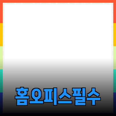 홈 오피스를 위한 필수 제품 추천