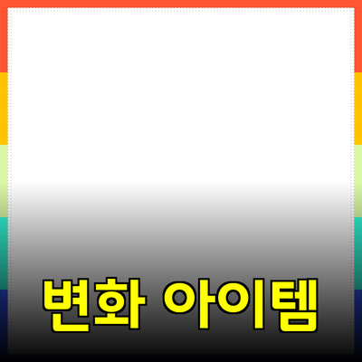 획기적인 제품 소개: 당신의 삶을 변화시킬 아이템들