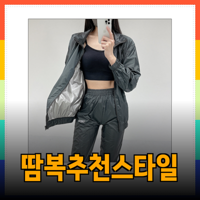 효과적인 다이어트를 위한 땀복 추천 – 스타일과 기능을 동시에!