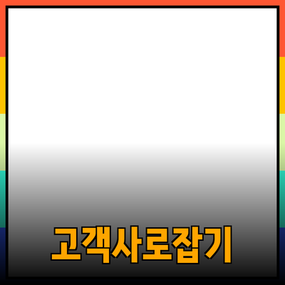 효과적인 제품 소개로 고객의 마음을 사로잡는 방법