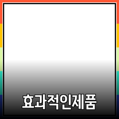 효과적인 제품 소개와 추천 방법