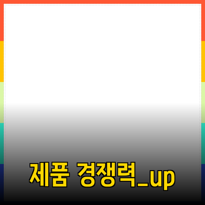 효과적인 제품 추천: 경쟁력을 높이는 방법