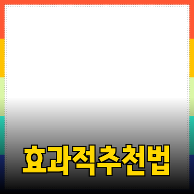 효과적인 제품 추천 및 소개 방법