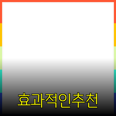 효과적인 제품 추천 및 소개의 모든 것