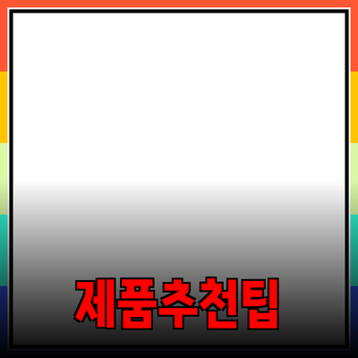 효과적인 제품 추천 방법과 당신의 생활을 변화시키는 팁