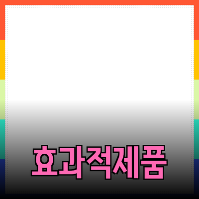 효과적인 제품 추천 방법과 적용 사례