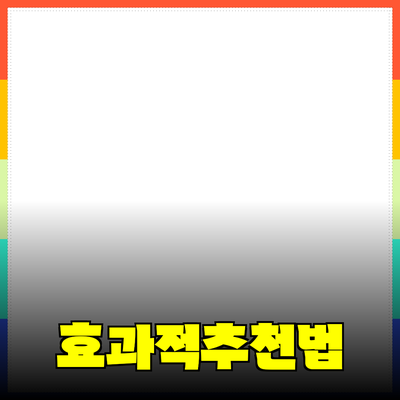 효과적인 제품 추천 블로그 포스트 작성법