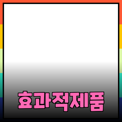 효과적인 제품 추천 블로그 포스팅 가이드