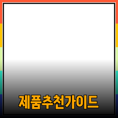 효과적인 제품 추천 블로그 포스팅 가이드