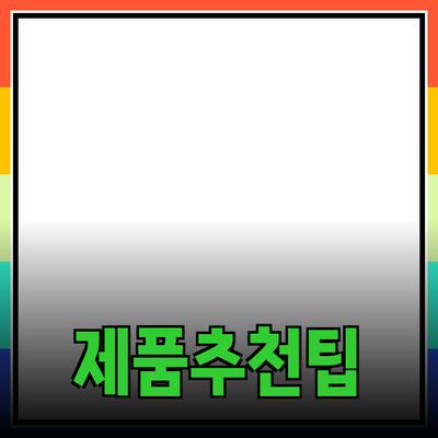 효과적인 제품 추천: 소비자 선택에 도움을 주는 팁과 제품 소개