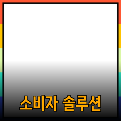 효과적인 제품 추천: 소비자의 요구에 맞춘 솔루션