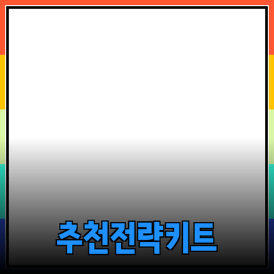 효과적인 제품 추천 전략: 소비자 선택을 돕는 방법