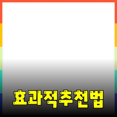 효과적인 제품 추천과 소개 방법