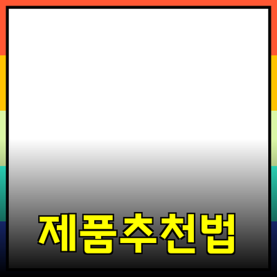 효과적인 제품 추천과 소개 방법