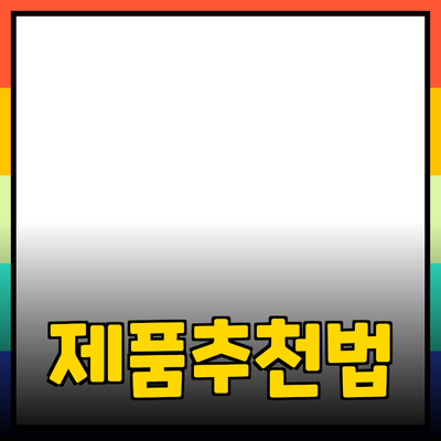 효과적인 제품 추천과 소개 방법