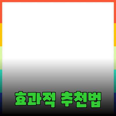 효과적인 제품 추천과 소개 방법