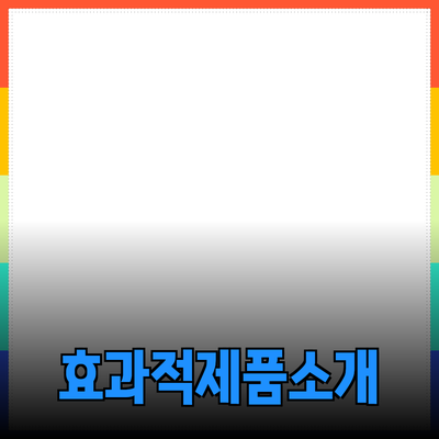 효과적인 제품 추천과 소개 방법