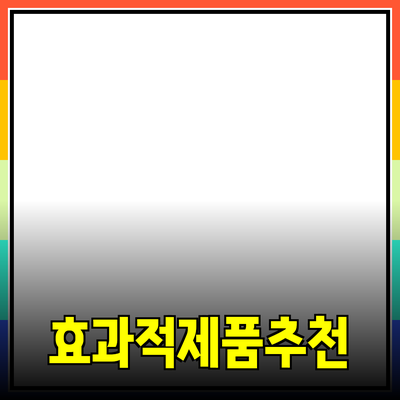 효과적인 제품 추천과 소개 방법