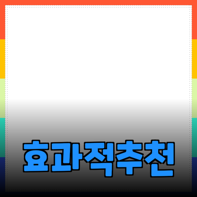 효과적인 제품 추천과 소개 방식
